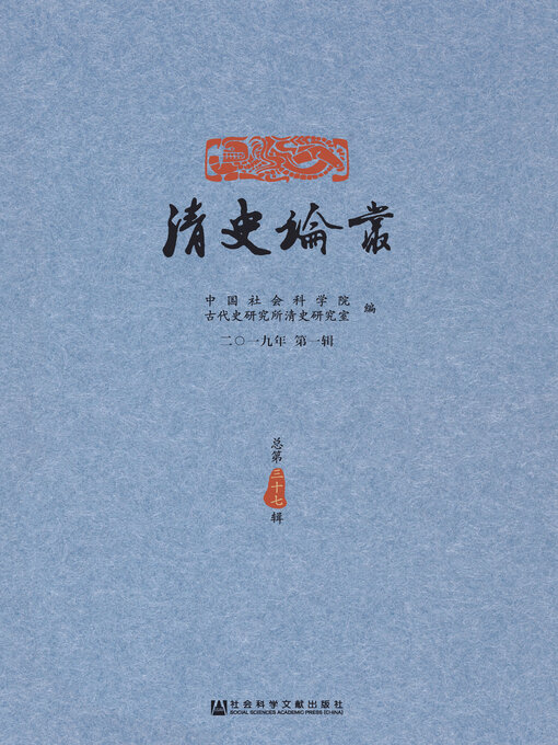 Title details for 清史论丛（2019年第1辑/总第37辑） by 中国社会科学院历史研究所清史研究室编 - Available